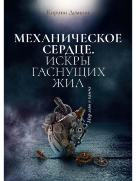 Механическое сердце. Искры гаснущих жил