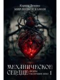 Механическое сердце. Искры гаснущих жил. Ч. 1