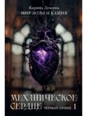 Механическое сердце. Черный принц. Ч. 1