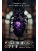 Механическое сердце. Черный принц. Ч. 2