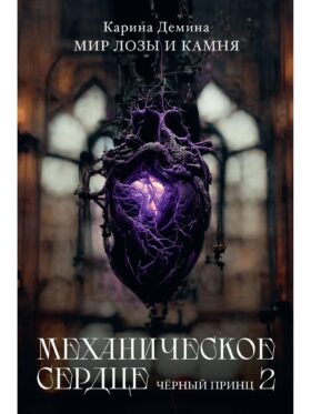 Механическое сердце. Черный принц. Ч. 2
