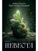 Невеста. Ч. 2