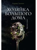 Хозяйка большого дома