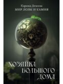 Хозяйка большого дома