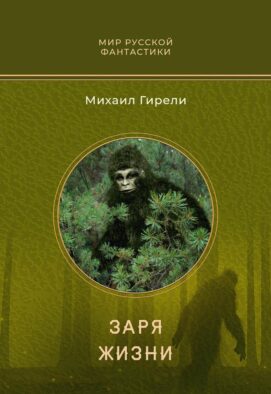 Заря жизни: роман
