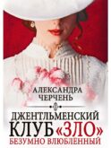 Джентльменский клуб «ЗЛО». Безумно влюбленный