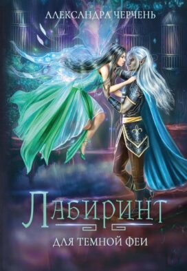 Лабиринт для темной феи