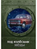 Под колесами - звезды