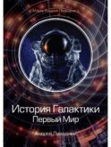 История Галактики. Первый Мир