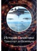 История Галактики. Транспорт до Везелвула