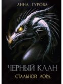 Черный клан. Стальной лорд