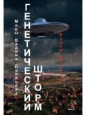 Генетический шторм. День G