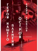 Герои нашего племени: Остров