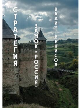 Стратегия. Замок «Россия»