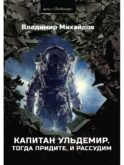 Капитан Ульдемир. Тогда придите, и рассудим