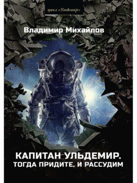 Капитан Ульдемир. Тогда придите, и рассудим