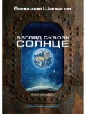 Взгляд сквозь солнце. Кн. 2. 