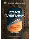 Глаз павлина. Кн. 1. 
