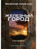 Железный город. Кн. 4. Цикл 