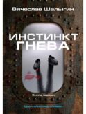 Инстинкт гнева. Кн. 1