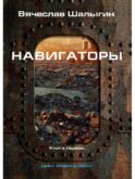 Навигаторы