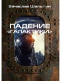 Падение 