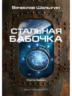 Стальная бабочка. Кн. 1. Цикл "Аррадакт"