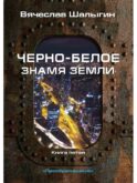 Черно-белое знамя Земли. Кн. 5. Цикл 