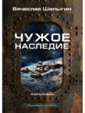 Чужое наследие. Кн. 2. Цикл 