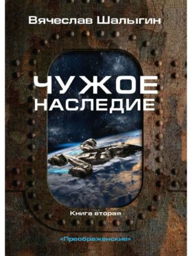 Чужое наследие. Кн. 2. Цикл "Преображенские"