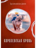 Королевская кровь