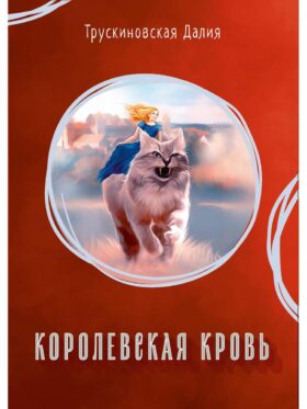 Королевская кровь