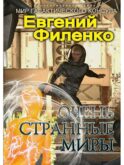 Очень странные миры: фантастический роман