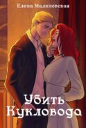 Забавы марионеток. Убить кукловода
