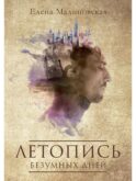 Летопись безумных дней