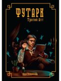 Футарк. Третий атт