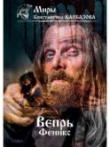 Вепрь. Феникс. Кн. 3