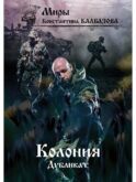 Дубликат. Колония. Кн. 3