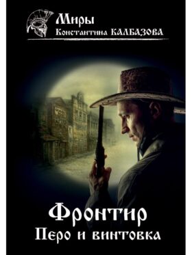 Фронтир. Кн. 2. Перо и винтовка