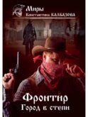 Фронтир. Кн. 4. Город в степи