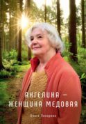 Ангелина - женщина медовая