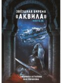 Звездная бирема «Аквила». Мятеж