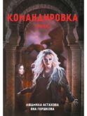Командировка. НЧЧК
