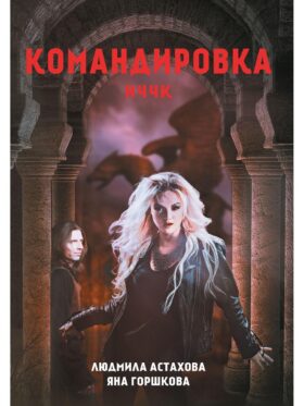 Командировка. НЧЧК