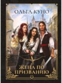 Жена по призванию