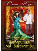 Записки фаворитки. Его Высочества
