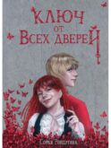 Ключ от всех дверей