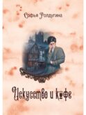 Кофейные истории 2: Искусство и кофе