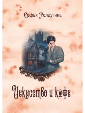 Кофейные истории 2: Искусство и кофе