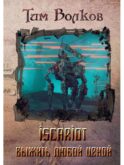 ISCARIOT. Кн. 1: Выжить любой ценой